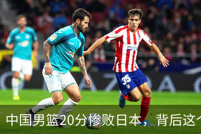 中国男篮20分惨败日本，背后这个严重的问题必须正视了