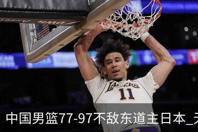 中国男篮77-97不敌东道主日本 无缘亚运会男篮决赛