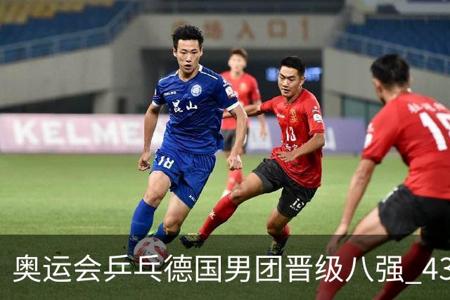 奥运会乒乓德国男团晋级八强 43岁波尔首秀获胜