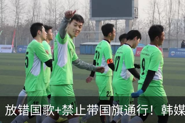 放错国歌+禁止带国旗通行！韩媒怒批：最糟糕的亚运会