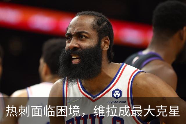 热刺面临困境，维拉成最大克星