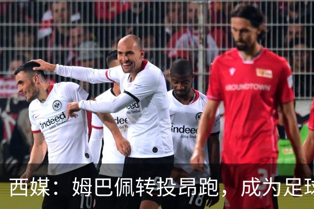 西媒：姆巴佩转投昂跑，成为足球装备市场变局的标志性事件