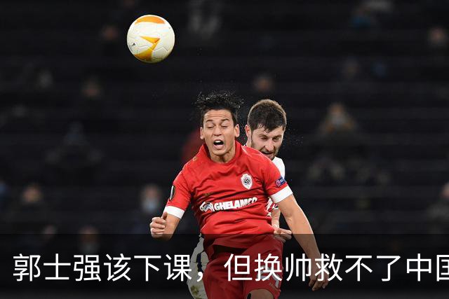 郭士强该下课，但换帅救不了中国男篮！再好的教练也难改先天短板