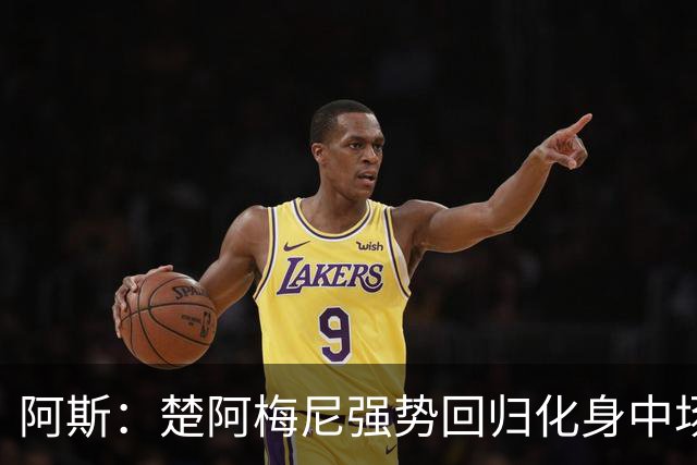 阿斯：楚阿梅尼强势回归化身中场基石，有望首发出战马德里德比