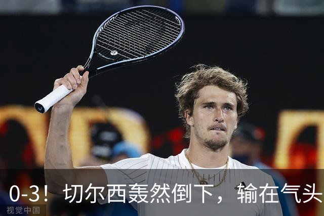 0-3！切尔西轰然倒下，输在气头上，以前捧得高，现在摔得重