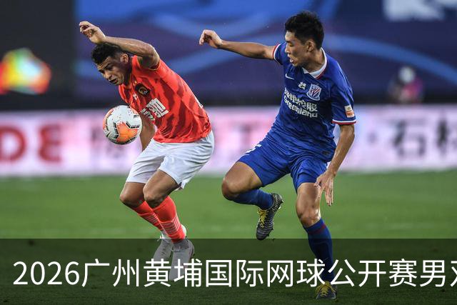2026广州黄埔国际网球公开赛男双半决赛落幕
