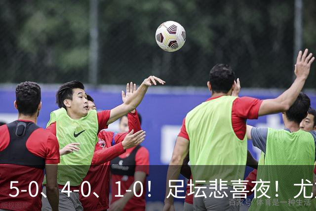5-0、4-0、1-0！足坛悲喜夜！尤文贝蒂斯告捷，曼城尤文水晶宫狂胜，多纪录刷新